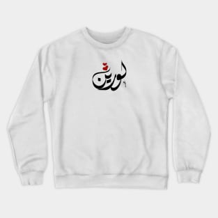 Lauren Arabic name لورين Crewneck Sweatshirt